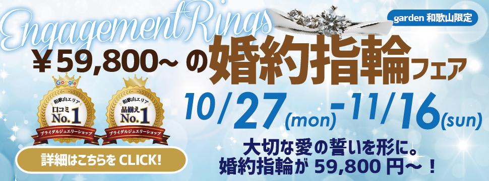 大切な愛の誓いを形に。59,800円からの婚約指輪フェア 10/27(月)〜11/16(日)