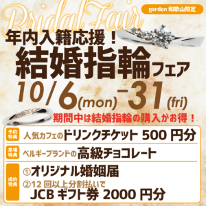 年内入籍応援！結婚指輪フェア