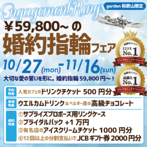 大切な愛の誓いを形に。59,800円からの婚約指輪フェア 10/27(月)〜11/16(日)