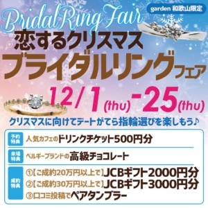 恋するクリスマス　ブライダルリングフェア