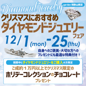 クリスマスギフトにおすすめ！ダイヤモンドジュエリーフェア　12/1(月)~12/25(木)