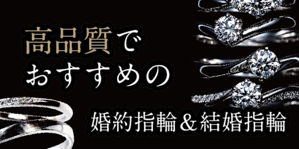 高品質結婚指輪　京都