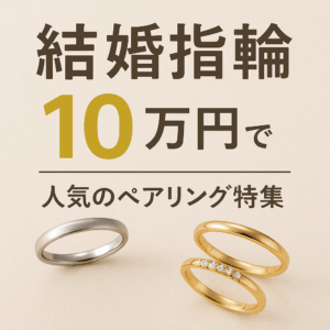 【和歌山市エリア】結婚指輪が2本で１０万円以内で揃う！賢く選べるお得なリング特集