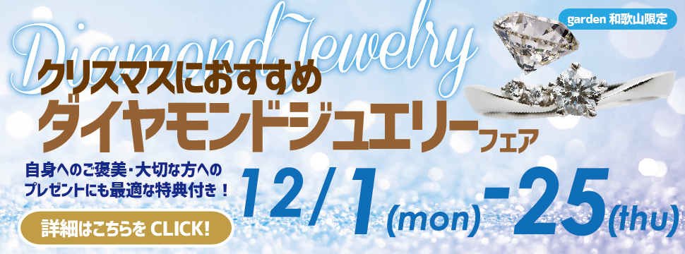クリスマスギフトにおすすめ！ダイヤモンドジュエリーフェア　12/1(月)~12/25(木)