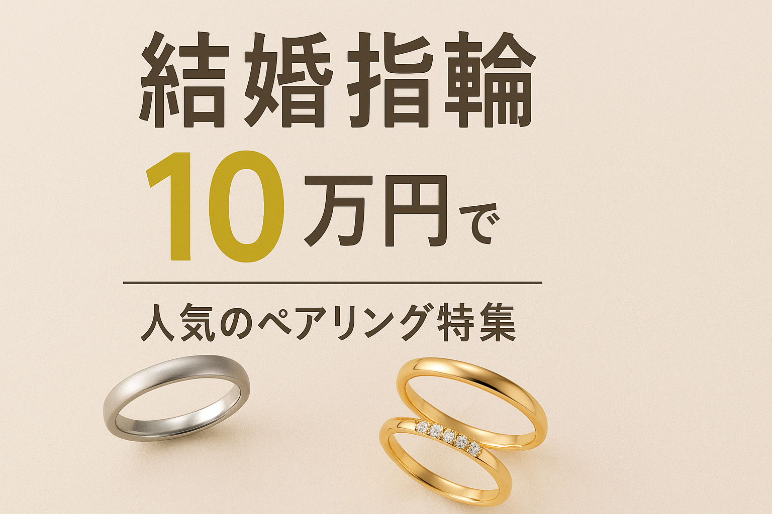 【和歌山市エリア】結婚指輪が2本で１０万円以内で揃う！賢く選べるお得なリング特集