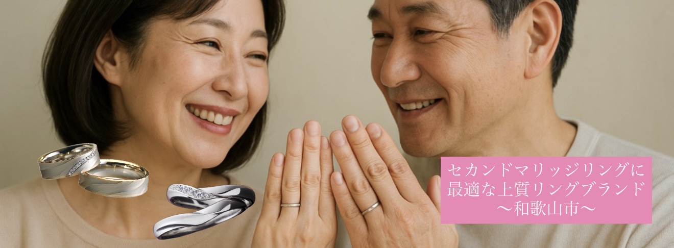 和歌山市で見つける、セカンドマリッジに最適な上質リングブランド