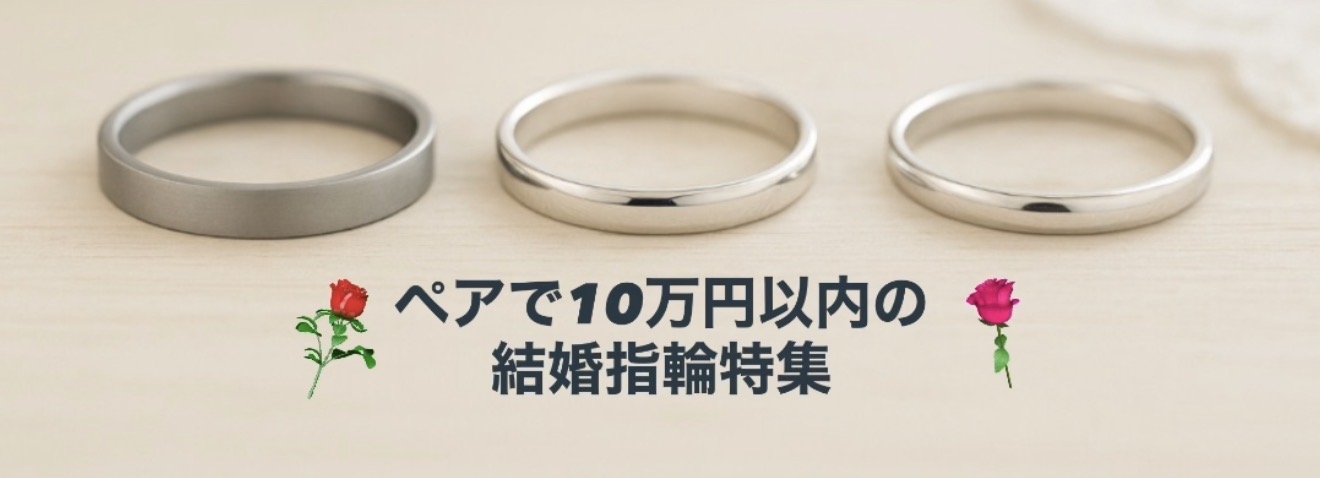 【岩出市】10万円以内で買える結婚指輪おすすめ特集2025