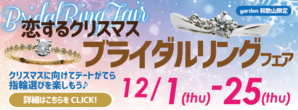恋するクリスマス　ブライダルリングフェア