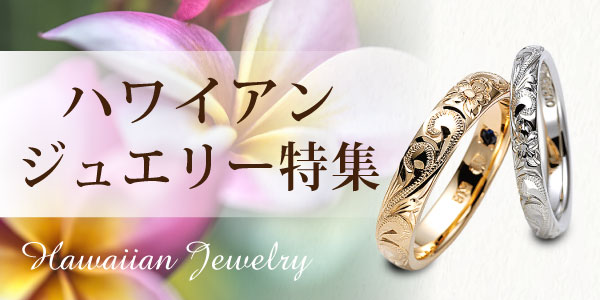 和歌山でハワイアンジュエリーの結婚指輪