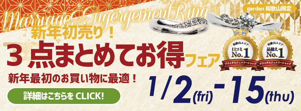 新年初売り！婚約指輪＆結婚指輪３点まとめてお得フェア 1/2(金)〜15(木)