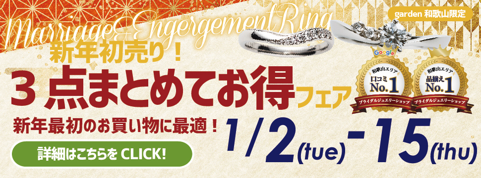新年初売り！婚約指輪＆結婚指輪３点まとめてお得フェア 1/2(金)〜15(木)