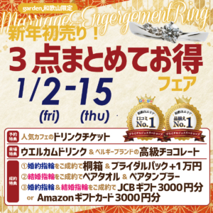新年初売り！婚約指輪＆結婚指輪３点まとめてお得フェア 1/2(金)〜15(木)