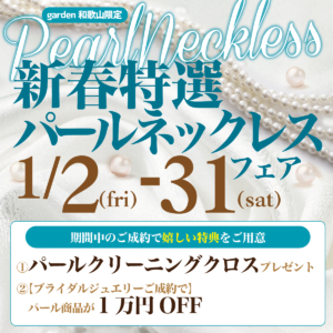 新春初売り！真珠（パール）ネックレスフェア　2026/1/2(Fri) ~1/31(Sat)