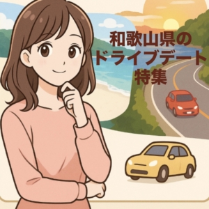 海も山も楽しめる！和歌山ドライブデートBEST10スポット