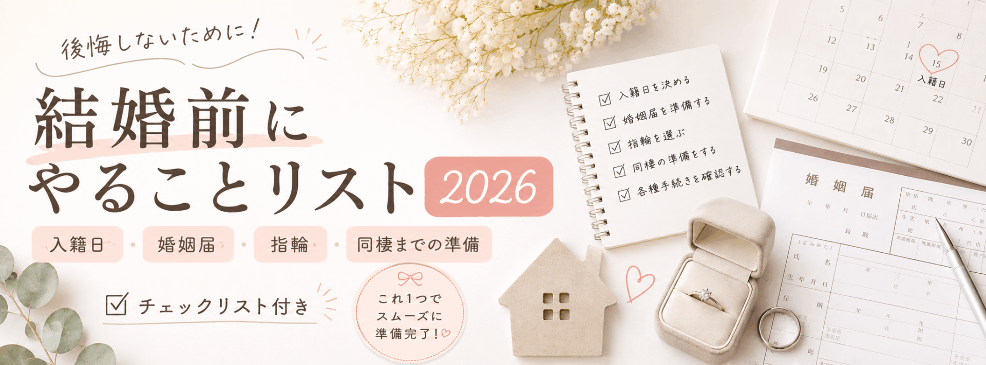 結婚前にやることリスト2026｜入籍日・婚姻届・指輪・同棲までの準備チェック
