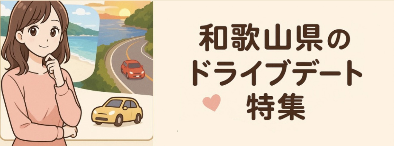 海も山も楽しめる!和歌山ドライブデートBEST10スポット一生に一度の夜をホテルで。最高のプロポーズを叶える方法