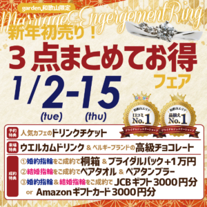 新年初売り！婚約指輪＆結婚指輪３点まとめてお得フェア 1/2(金)〜15(木)