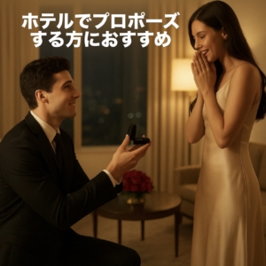 一生に一度の夜をホテルで。最高のプロポーズを叶える方法