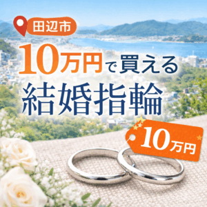 田辺市　10万円で購入できる結婚指輪！