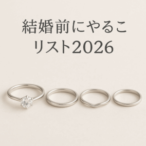 結婚前にやることリスト2026｜入籍日・婚姻届・指輪・同棲までの準備チェック