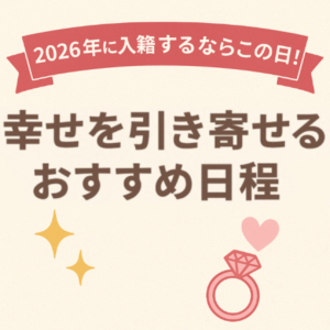 garden和歌山調べ　2026年に入籍するならこの日！幸せを引き寄せるおすすめ日程