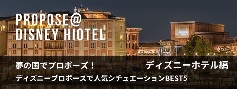 ディズニー（DISNEY）でのおすすめサプライズプロポーズをご紹介