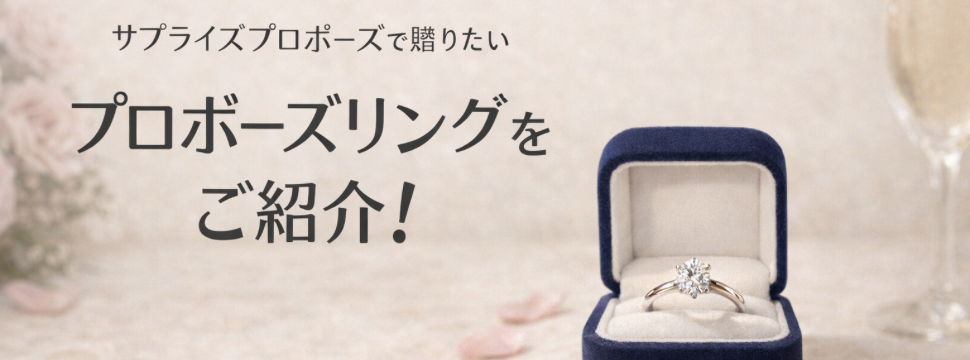 和歌山・海南市でサプライズプロポーズに贈りたいプロポーズリングをご紹介！