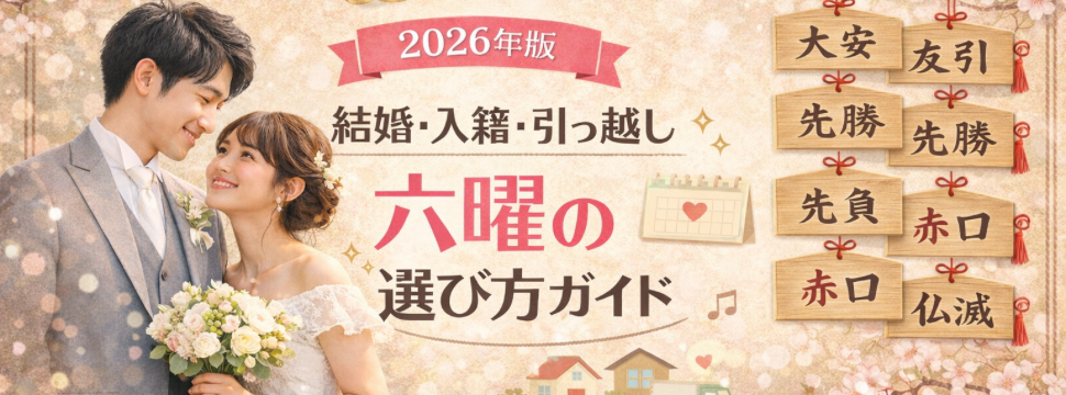 【2026年版】六曜・暦を完全解説｜結婚式・入籍・引っ越しに良い日は？