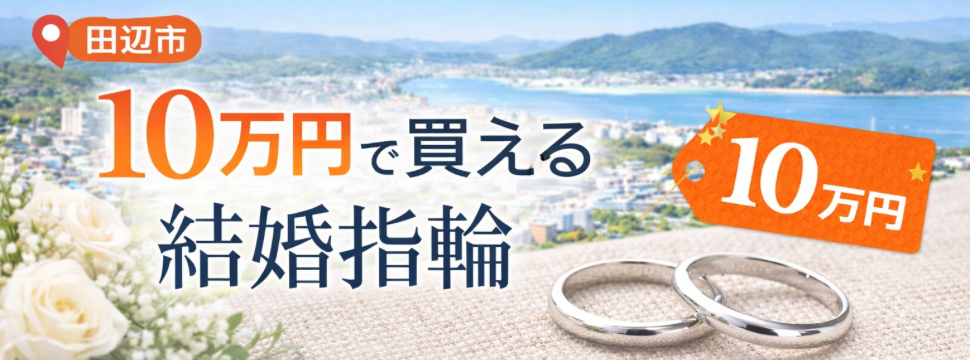 田辺市 10万円で購入できる結婚指輪!