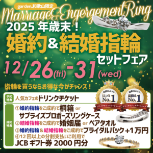 2025年歳末！婚約指輪＆結婚指輪セットフェア