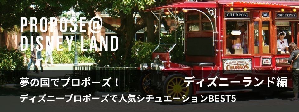 ディズニー（DISNEY）でのおすすめサプライズプロポーズをご紹介