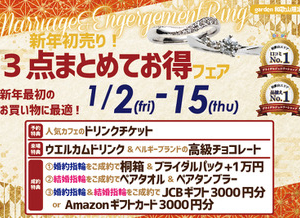 新年初売り！婚約指輪＆結婚指輪３点まとめてお得フェア 1/2(金)〜15(木)