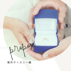 夢の国でプロポーズ！ディズニープロポーズで人気シチュエーションBEST5海外ディズニー編