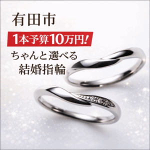和歌山県有田市で10万円の結婚指輪