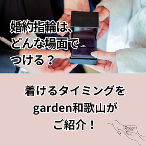 和歌山　婚約指輪　着けるタイミング