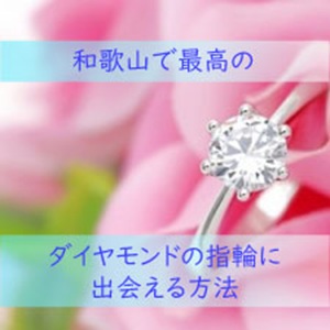 和歌山　最高　ダイヤモンド　出会える