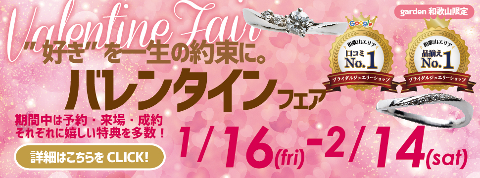1/16～2/14｜”好き”を一生の約束に。｜バレンタインフェア