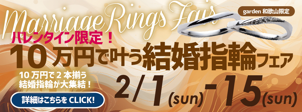 10万円で叶う！結婚指輪フェア2026.2.1（Sun）～2.15（Sun）