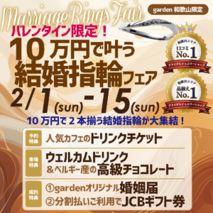 10万円で叶う!結婚指輪フェア2026.2.1(Sun)~2.15(Sun)