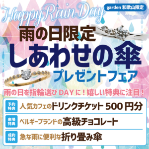 【雨の日限定】しあわせの傘プレゼントフェア