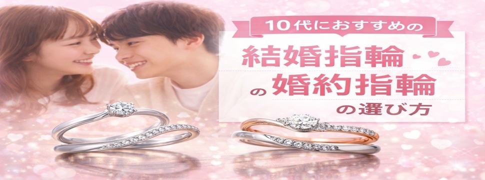 10代で結婚を考えるふたりへ｜後悔しない結婚指輪・婚約指輪の選び方
