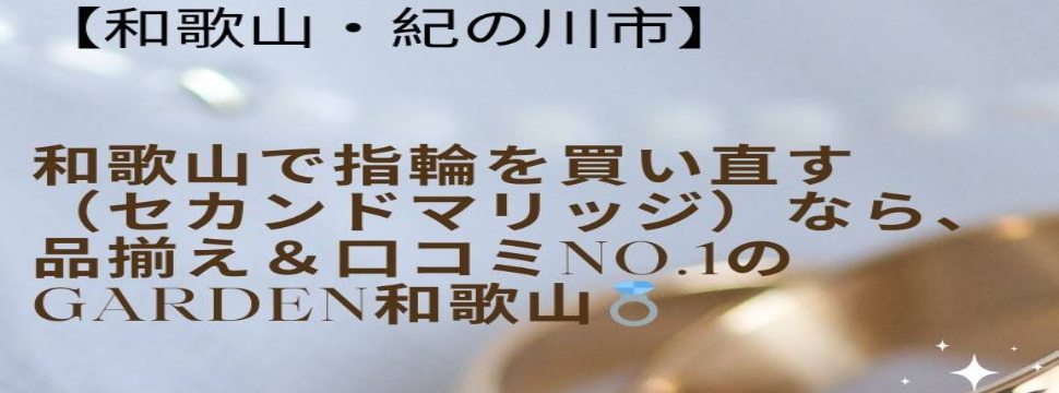 和歌山　指輪　買い直し　セカンドマリッジ　紀の川市