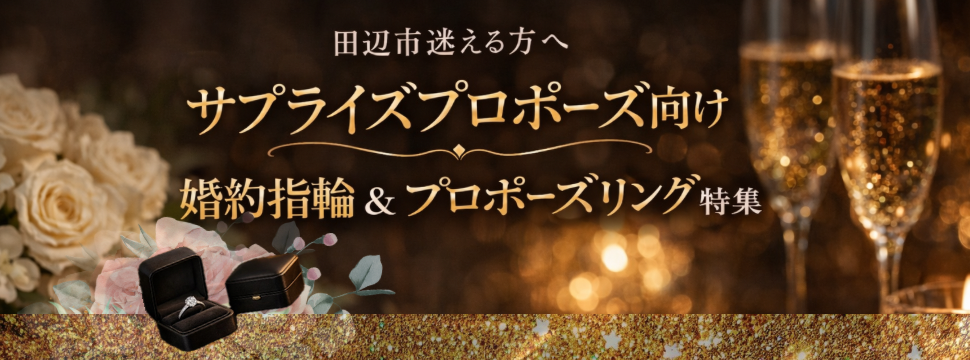 【和歌山・田辺市】迷える方へ。サプライズプロポーズ向け婚約指輪&プロポーズリング特集！