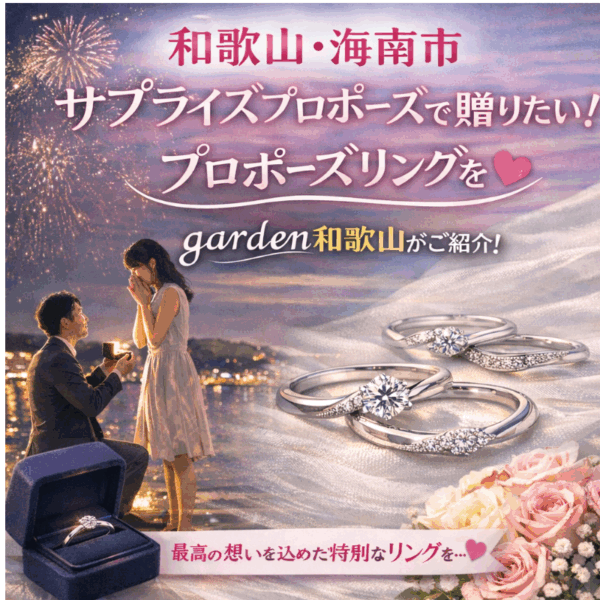 泉佐野市の婚約指輪人気ブランド&おすすめデザインをgarden和歌山がおすすめ