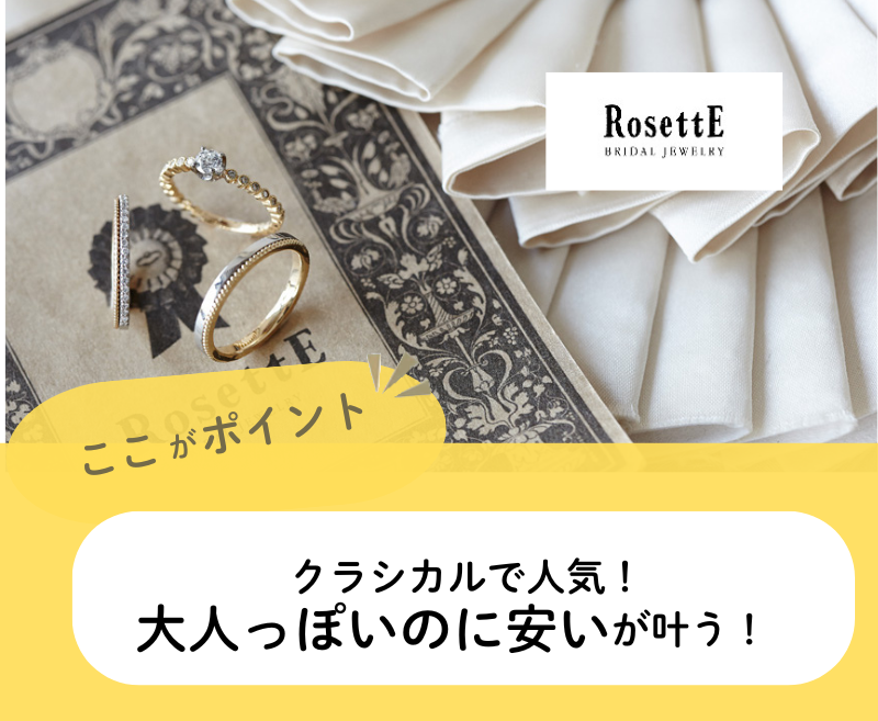 【最新】和歌山で結婚指輪を安く買うなら?ペア10万円以下も可能!人気ブランドロゼット