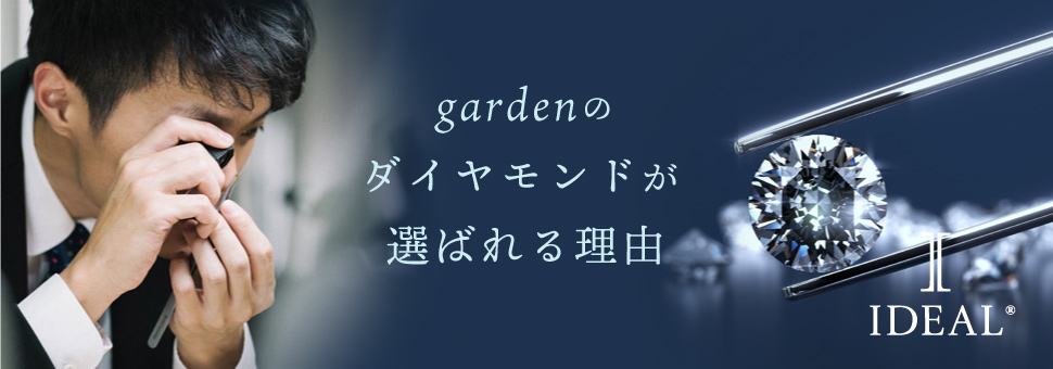 海南市 婚約指輪に良く選ばれているgardenのダイヤモンドとは？