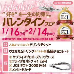 1/16～2/14｜”好き”を一生の約束に。｜バレンタインフェア