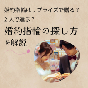和歌山　婚約指輪の探し方