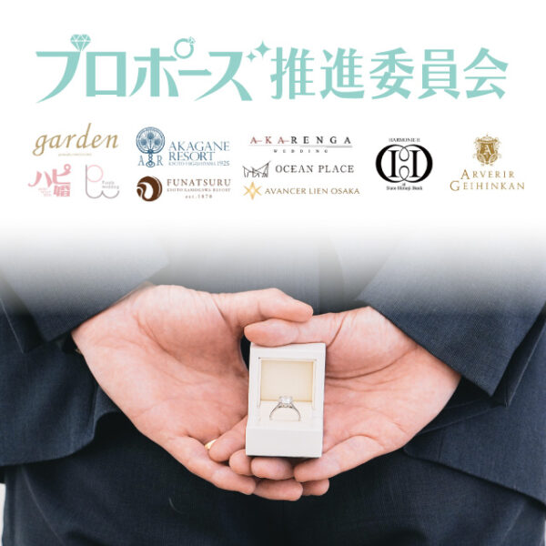 【和歌山・田辺市】お迷いの方へ。サプライズプロポーズ向け婚約指輪＆プロポーズリング特集！