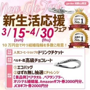 新生活応援フェア！１０万円台で購入できる結婚指輪がせいぞろい！！　3/15(sun)〜4/30(thu)